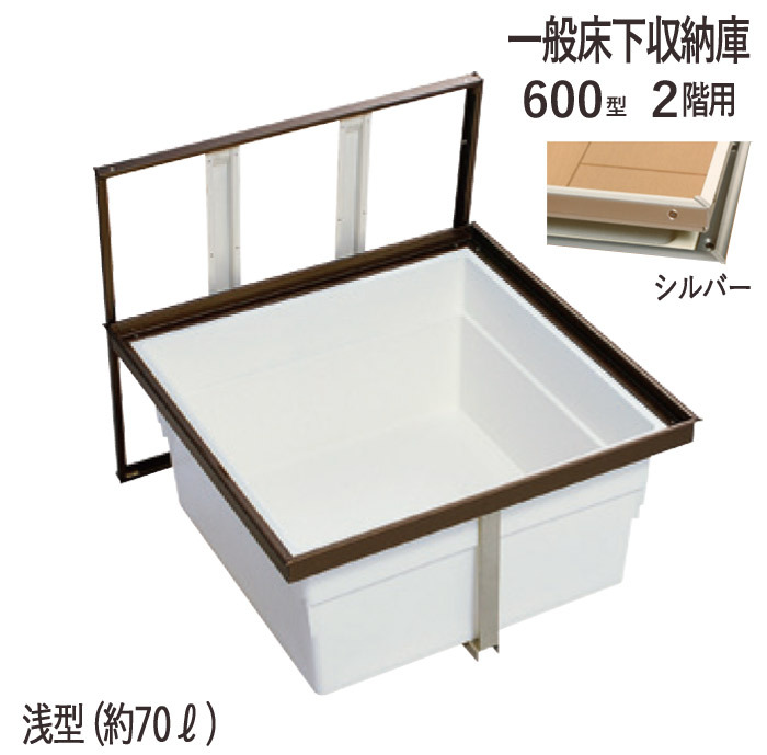 床下収納庫 一般タイプ 2階用 点検口 床下 木下地 2F6A-1SJ 600型 浅型