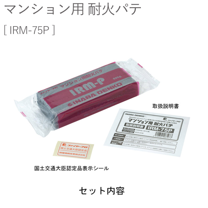 丸型クーラーキャップ マンション用耐火パテ 590g 1個単位 IRM-75P 熱