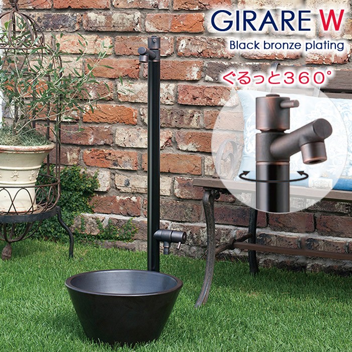 立水栓 水栓柱 ガーデニング ジラーレW ブラックブロンズメッキ GIRARE