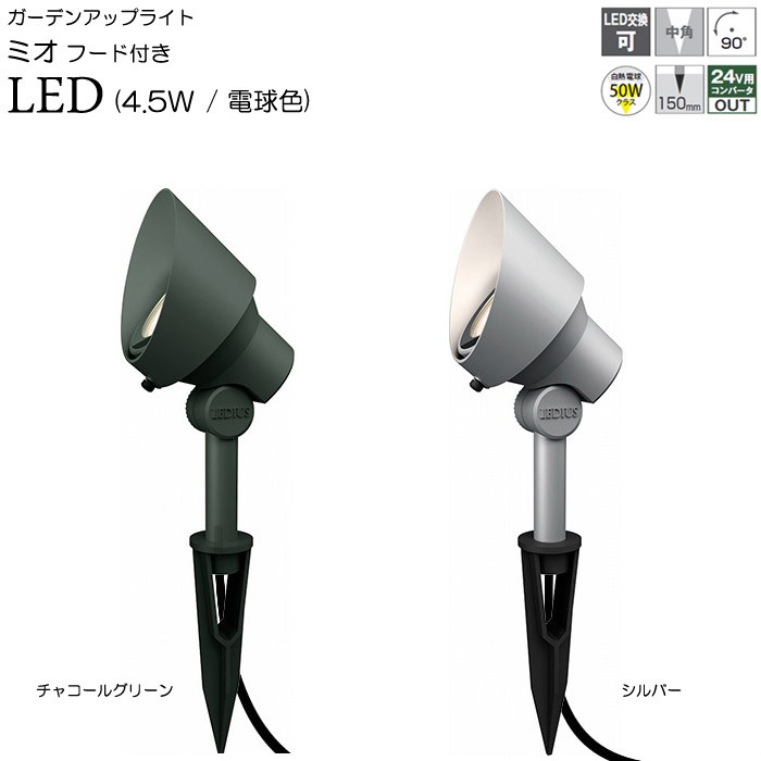 ガーデンライト 庭園灯 LED 12V ガーデンアップライト ミオ 4.5W