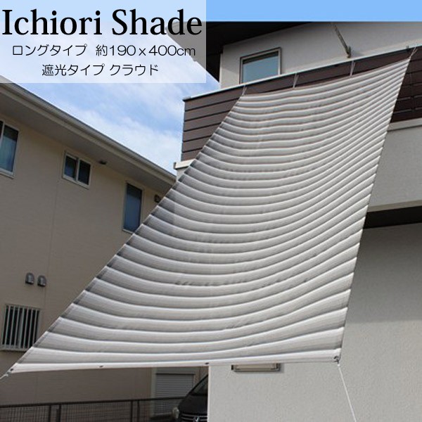 最高日よけ 日除け シェード ichiori 約190ｘ400cm 暑さ対策 紫外線対策 オーニング 高級 クラウド 4ｍ ロングタイプ スクリーン  遮光 shade 上質 取付用ロープ付き ガーデンファニチャー