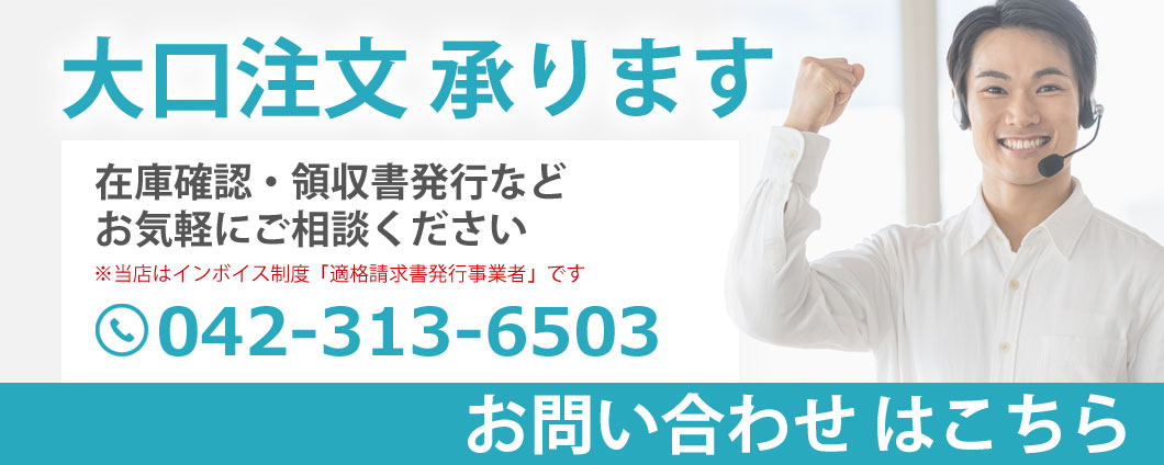 大口注文承ります。お問い合わせはこちら