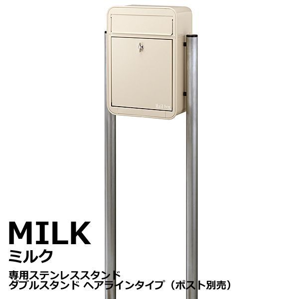 ポスト 郵便受け 郵便ポスト MILK ミルク 専用 ステンレス スタンド 