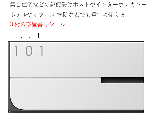 ルームナンバー シール ポスト 郵便ポスト メールボックス インターホンパネル 集合住宅 商業施設 リノベーション 大規模修繕工事 リフォーム メンテナンス 管理 高層 公団 団地