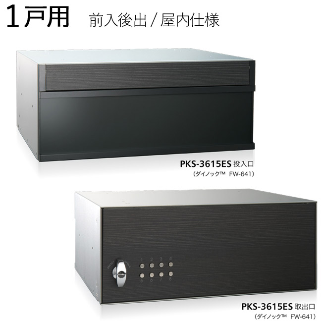 集合ポスト 郵便受け ポスト 横向き 前入後出 屋内仕様 PKS