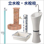 立水栓　水栓柱
