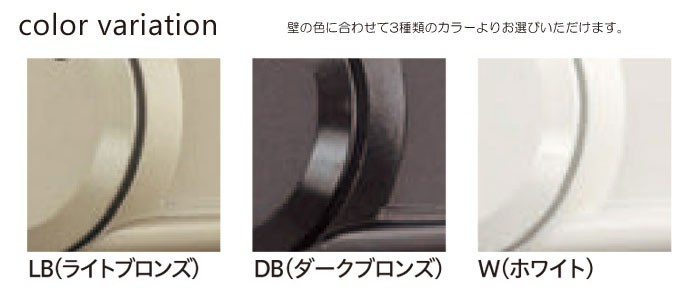 カラーバリエーション：壁の色に合わせて3種類のカラーよりお選びください