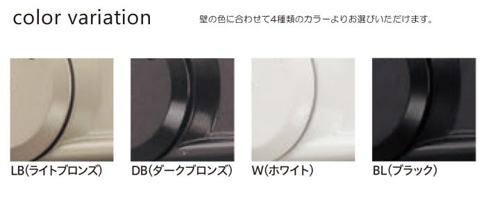カラーバリエーション：壁の色に合わせて3種類のカラーよりお選びください