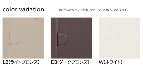 カラーバリエーション：壁の色に合わせて3種類のカラーよりお選びください