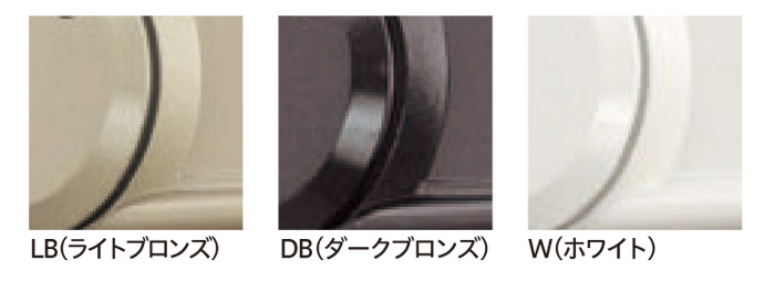 カラーバリエーション：壁の色に合わせて3種類のカラーよりお選びください