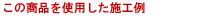 この商品を使用した施工例