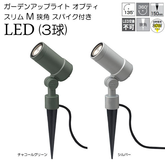 ガーデンライト 庭園灯 LED 12V ガーデンアップライト オプティ スリム