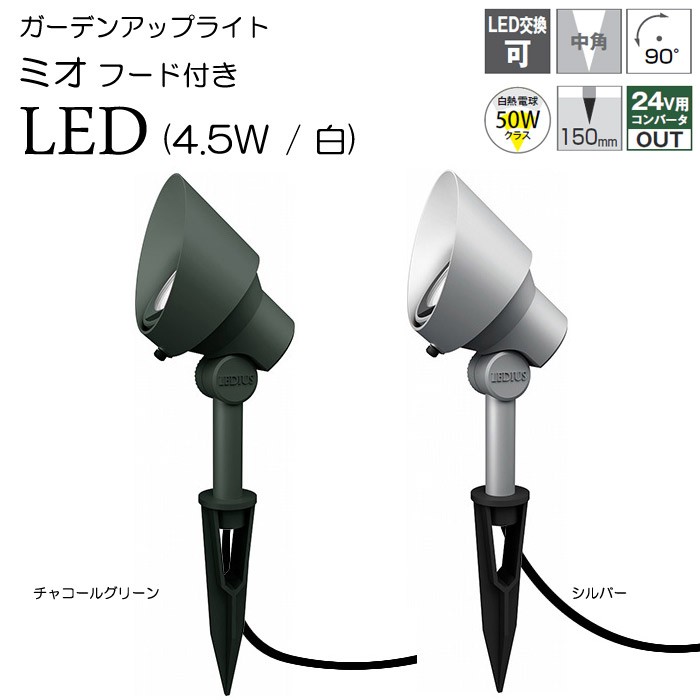 ガーデンライト 庭園灯 LED 12V ガーデンアップライト ミオ 4.5W