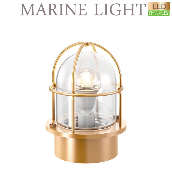 ガーデンライト 庭園灯 屋外 LED 照明 12V 門柱灯 門灯 外灯 真鍮製 デッキライトシリーズ マリンライト ブラス デッキタイプ LED電球 電球色 照明器具 おしゃれ