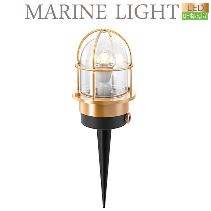 ガーデンライト 庭園灯 屋外 LED 照明 12V 外灯 真鍮製 デッキライトシリーズ マリンライト ブラス スパイクタイプ LED電球 電球色 照明器具 おしゃれ