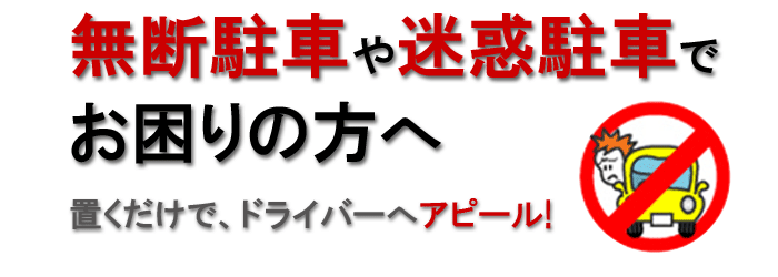 駐車禁止 ポール  駐禁灯