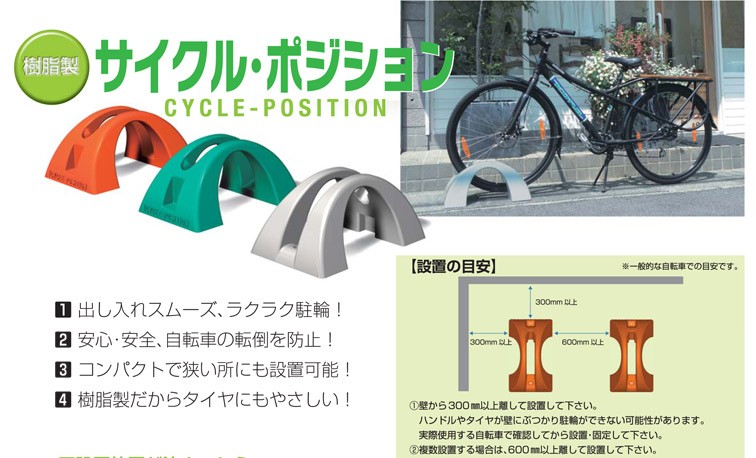 サイクルポジション 自転車置き場 自転車 樹脂製 タイヤに優しく 丈夫で長持ち
