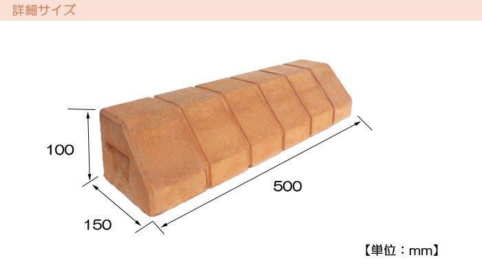 車止めブロック・タイヤ止め テラコッタ風 レンガ調 レンガ風 駐車場 パーキングブロック カーストッパー 駐車場用品 タイヤ輪止め 車止め