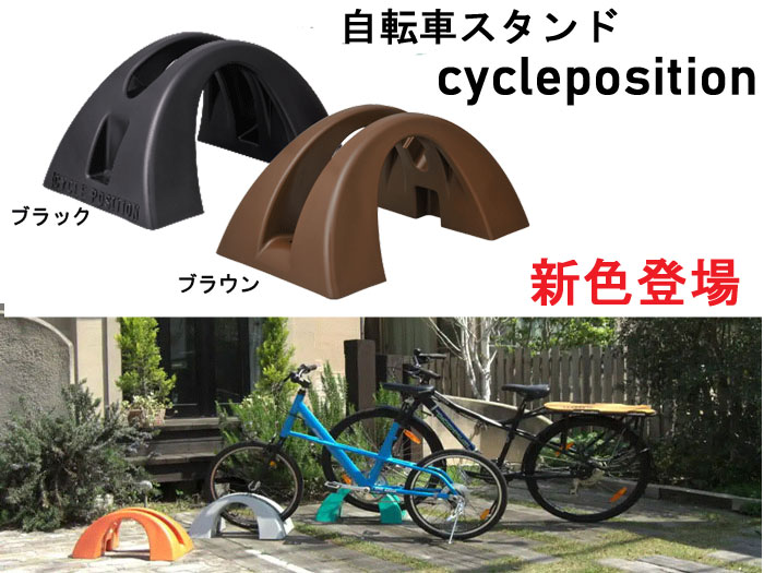 サイクルポジション 自転車置き場 自転車