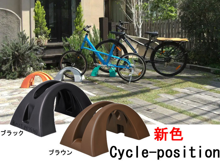 サイクルポジション 自転車置き場 自転車