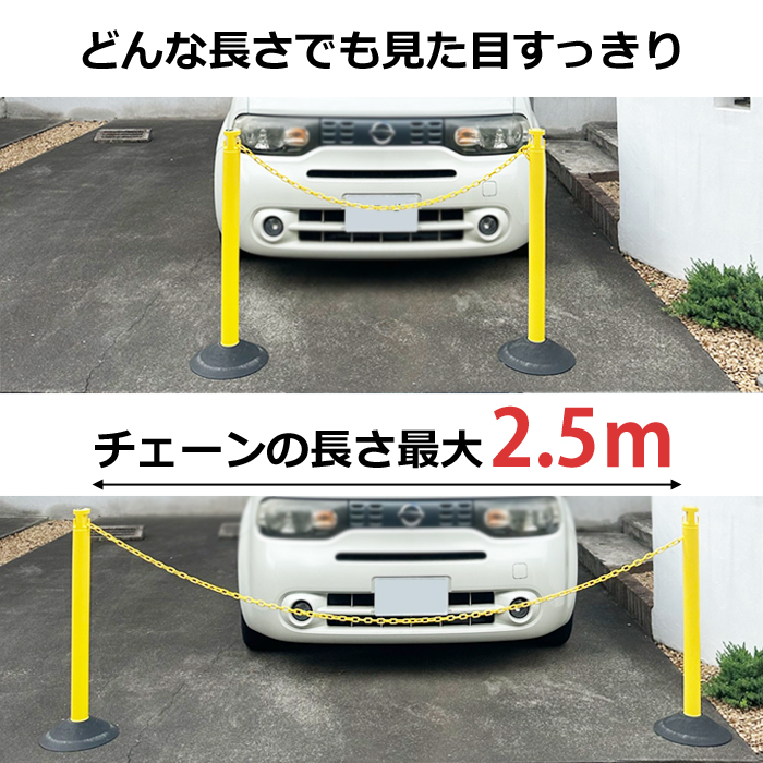 2.5Mチェーン収納 ゴムベース付き チェーンポール どんな長さでも見た目すっきり