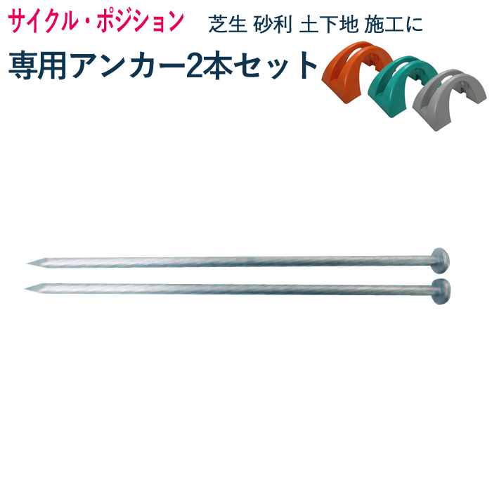 サイクル・ポジション 専用　アンカーセット ペグ 