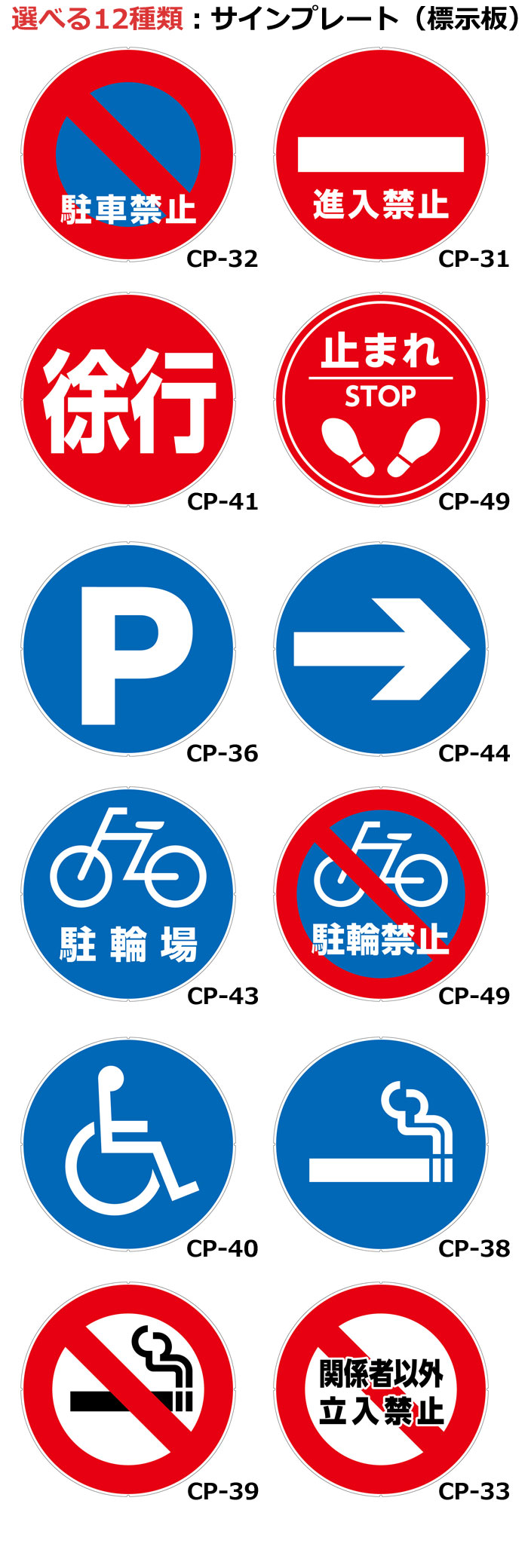 選べる12色 サインプレート 標示板 駐車禁止 進入禁止 徐行 止まれ STOP P パーキング → 矢印 駐輪場 駐輪禁止 車椅子 喫煙所 禁煙 関係者以外立入禁止