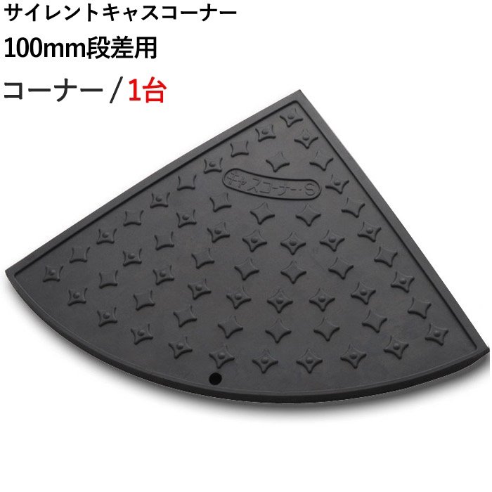 段差解消スロープ 屋外用 サイレント キャスコーナー 100mm 段差用 
