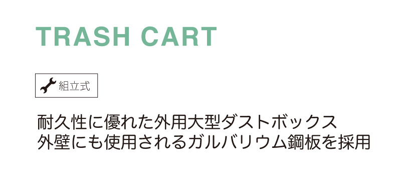 耐久性に優れた外用大型ダストボックス
