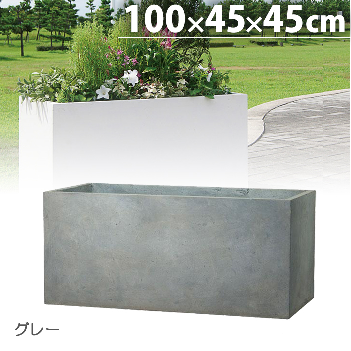 プランター 植木鉢 大型 軽量 長方形 屋外 100 ファイバークレイ ラムダ 100×45×45cm 鉢 深型 寒冷地仕様 おしゃれ 家庭用 業務用  野菜 ガーデニング