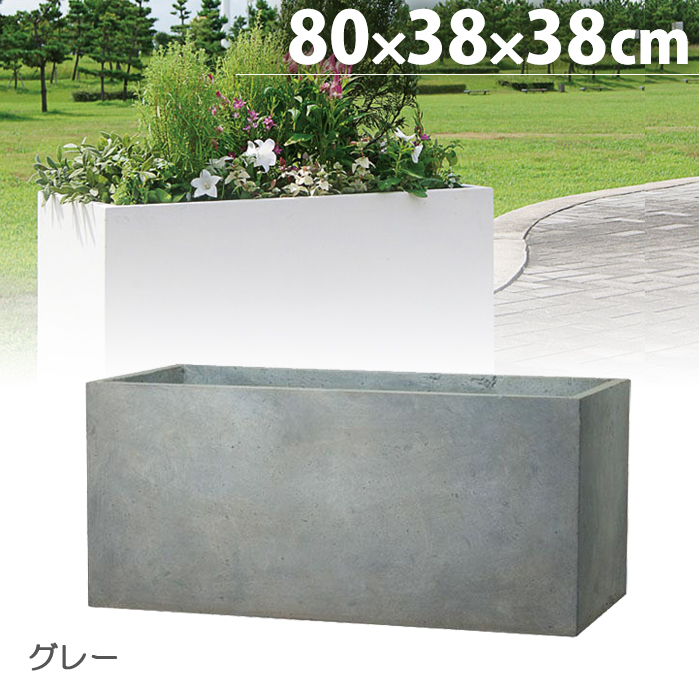 プランター 植木鉢 大型 軽量 長方形 屋外 80 ファイバークレイ ラムダ 80×38.0×38.0cm 鉢 深型 寒冷地仕様 おしゃれ 家庭用  業務用 野菜 ガーデニング