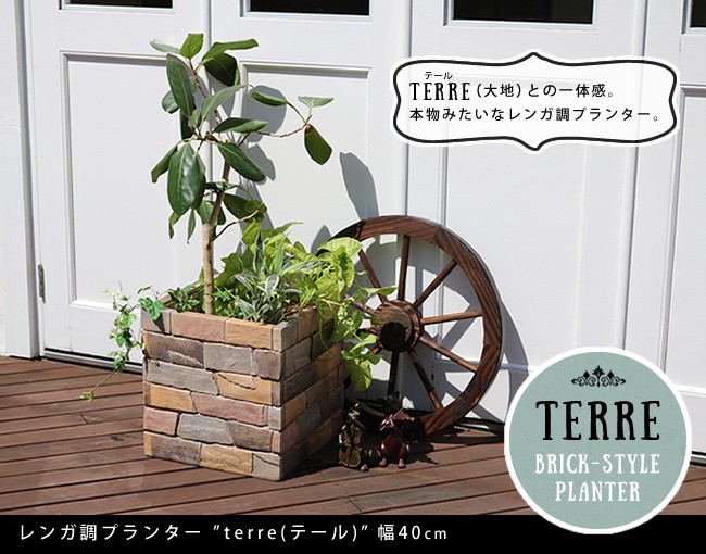 プランター 植木鉢 レンガ調プランター 水抜き穴あり terre（テール