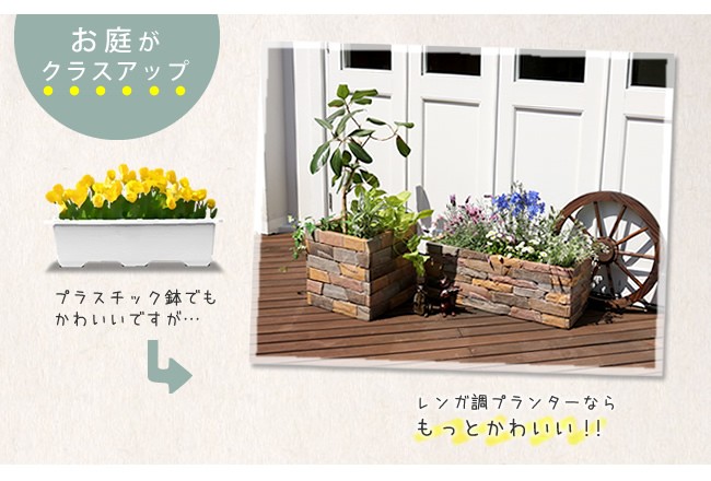 プランター 植木鉢 レンガ調プランター 水抜き穴あり terre（テール