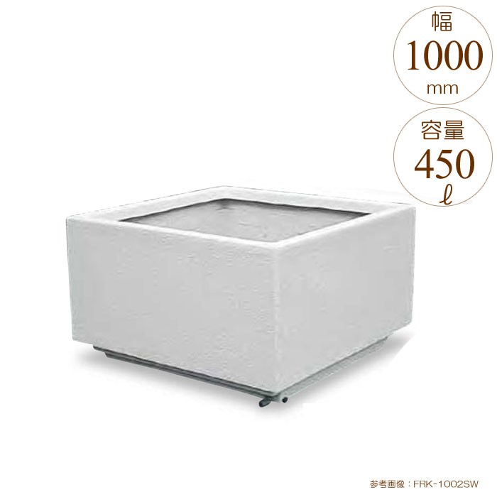 プランター 大型 長方形 植木鉢 大型FRPプランター シリーズ ホワイト W1000×D1000×H600mm
