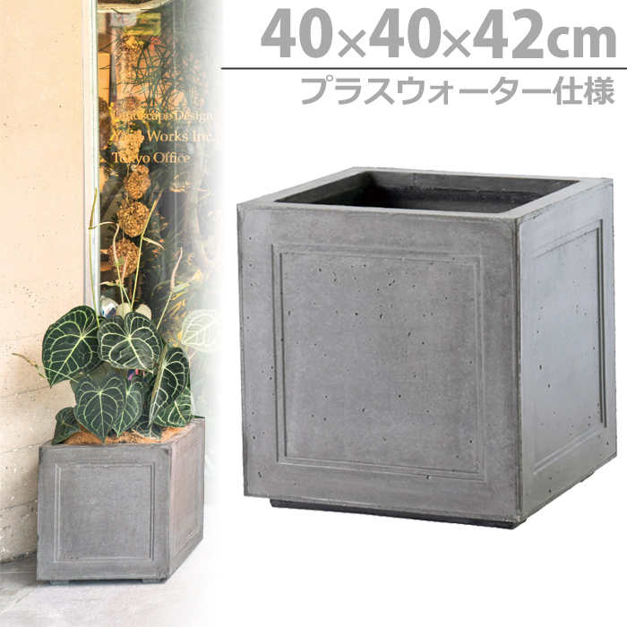 プランター 大型 長方形 植木鉢 GRCプランター ラスティックKD400 グレー 長さ400×奥行400×高さ420mm プラスウォーターセット