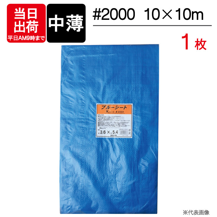 ブルーシート 中薄 10×10m #2000 1枚単位 BS-1010K レジャー シート 敷物 ござ 災害 台風 防災 養生 対策 運動会 行楽 花見 海水浴 キャンプ テント 雨よけ 防水 屋外 アウトドア 作業 道具  DIY