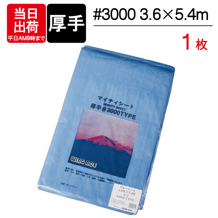 ブルーシート #3000 厚手 3.6m×5.4m 1枚単位 防水 丈夫 ハトメ 補強