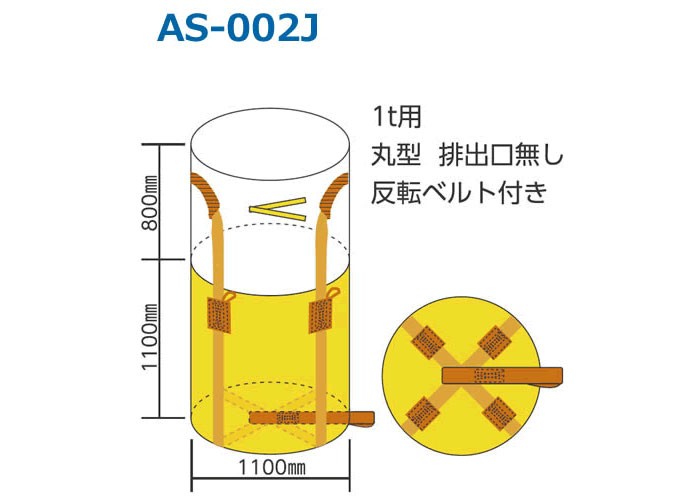 フレコンバック 丸型 ベルト式 1t用 排出口無 AS-002j 10枚入り