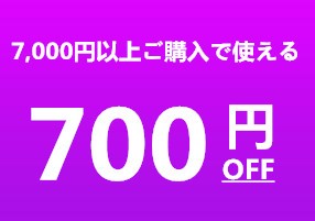 700円OFFスペシャルクーポン