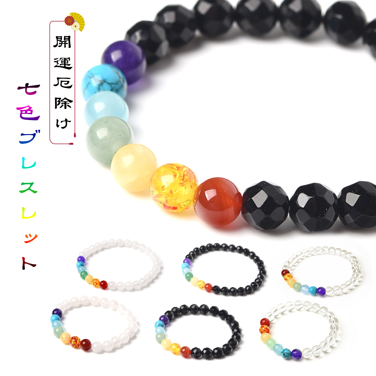 EsuonHappiness 厄除け 七色 ブレスレット 開運 グッズ 小物 お守り 