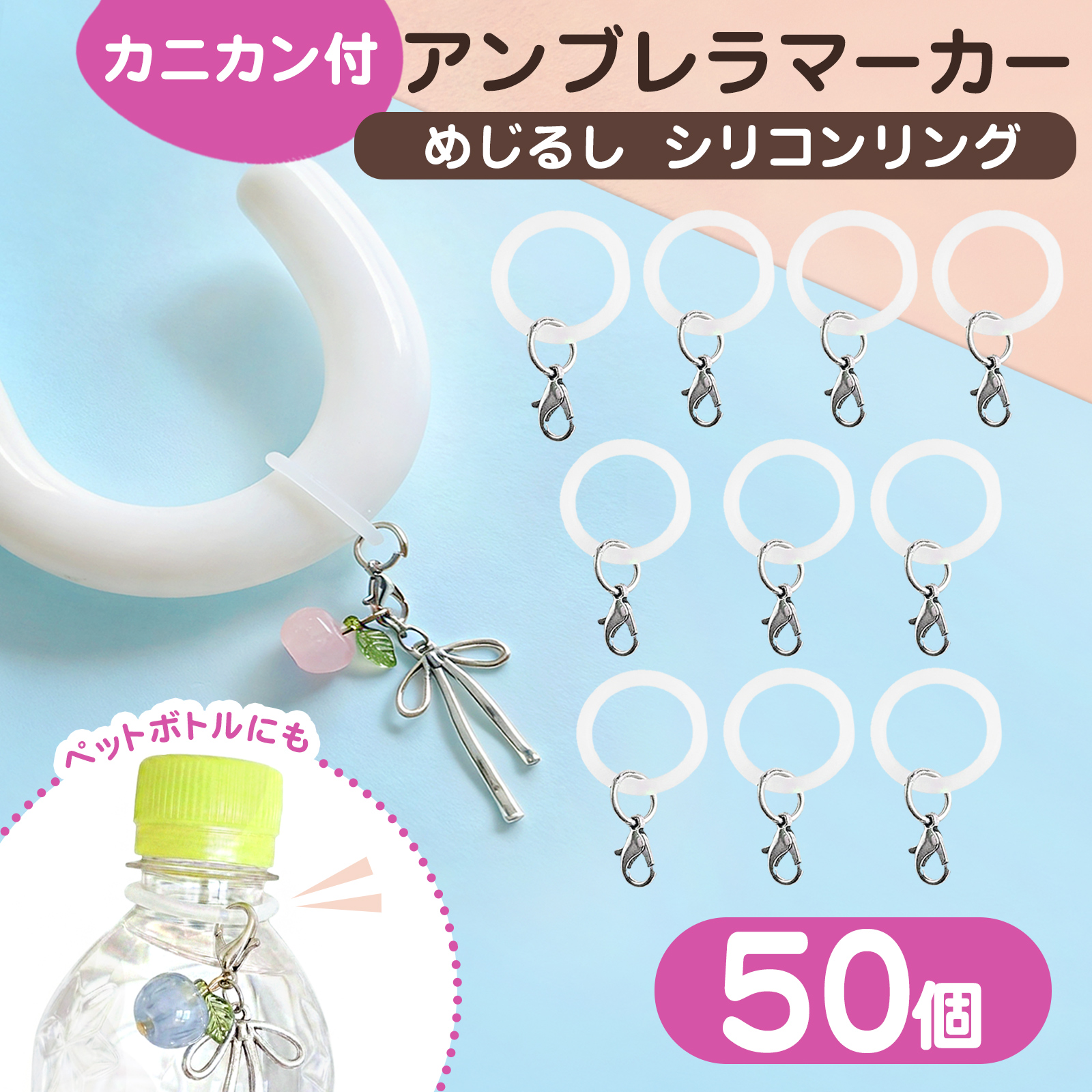 50個セット】アンブレラマーカー シリコン 大容量 パーツ 業務用 めじ