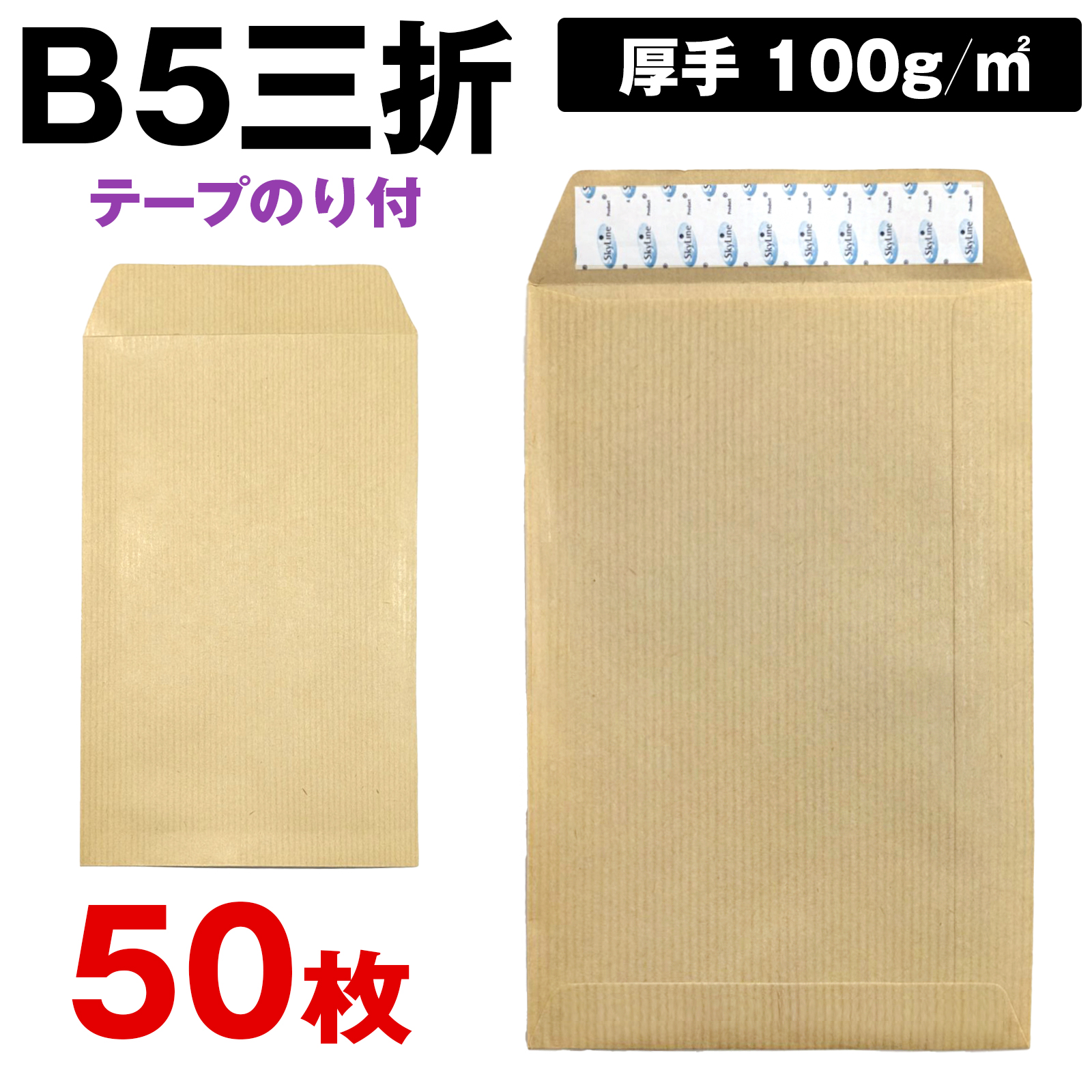 EsuonHappiness 封筒 B5三つ折り テープ付 クラフト 50枚 15 給料袋