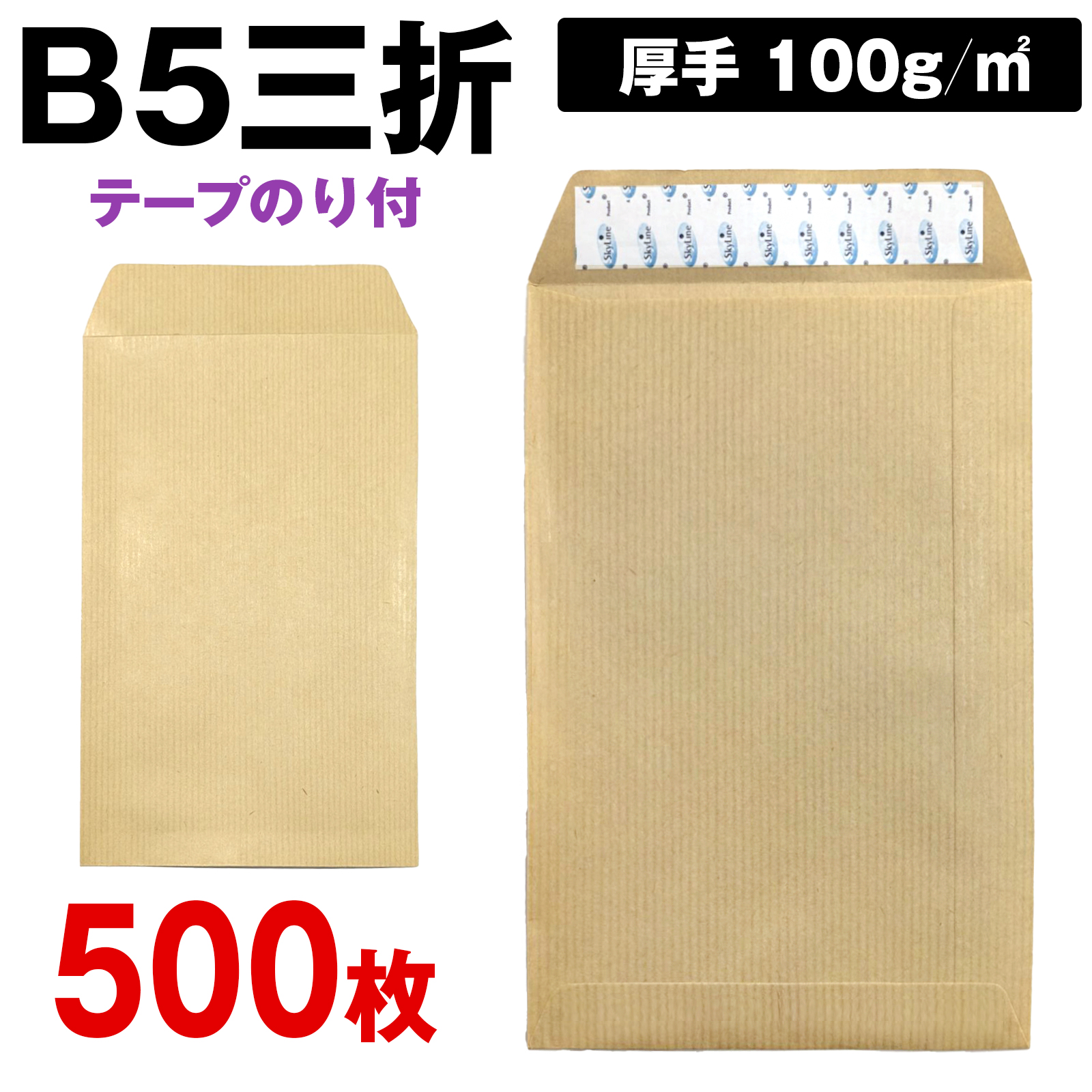 EsuonHappiness 封筒 B5三つ折り テープ付 クラフト 500枚 15 給料袋