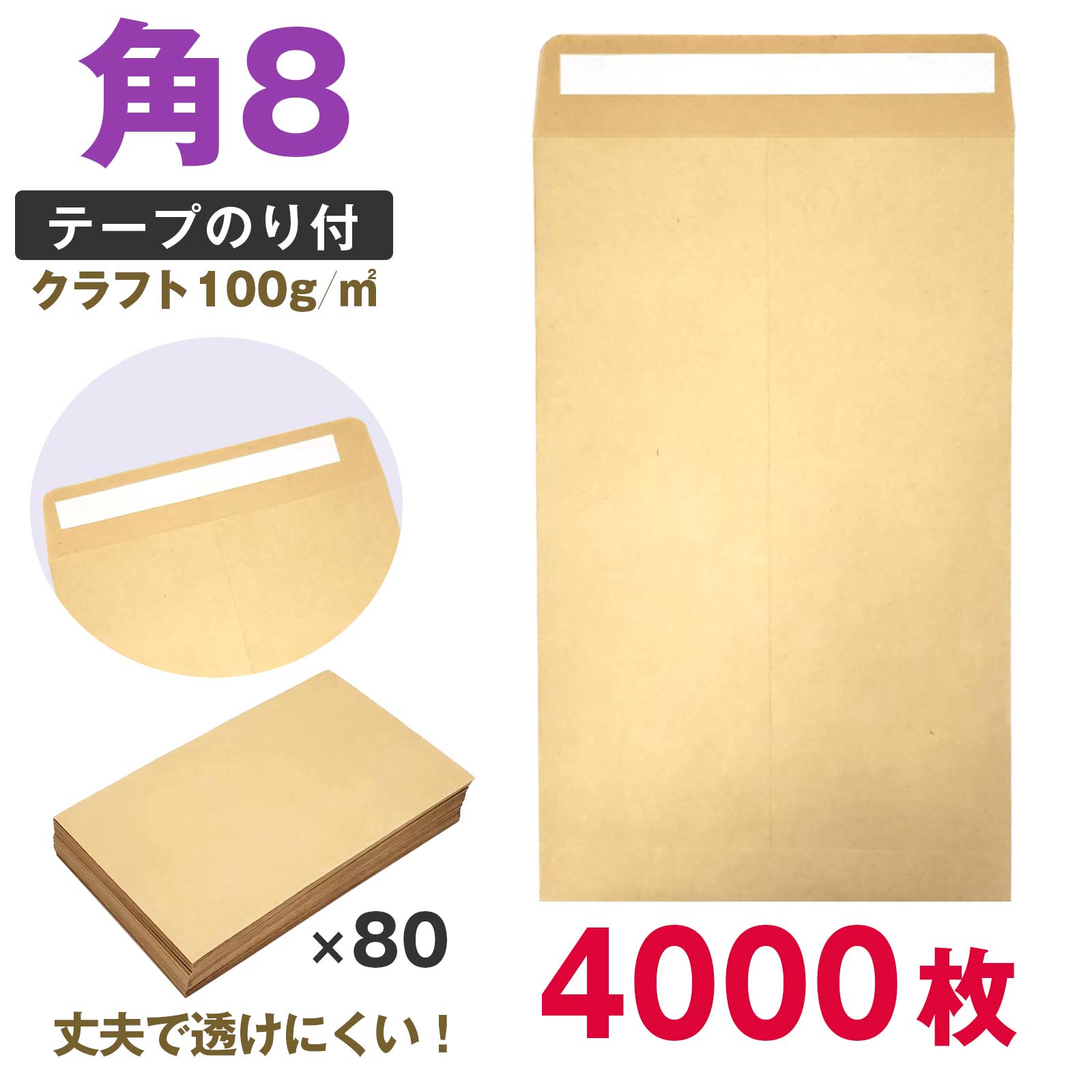 封筒 角8 テープ付 クラフト 4000枚 角形8号 A5 厚め のり付 100g