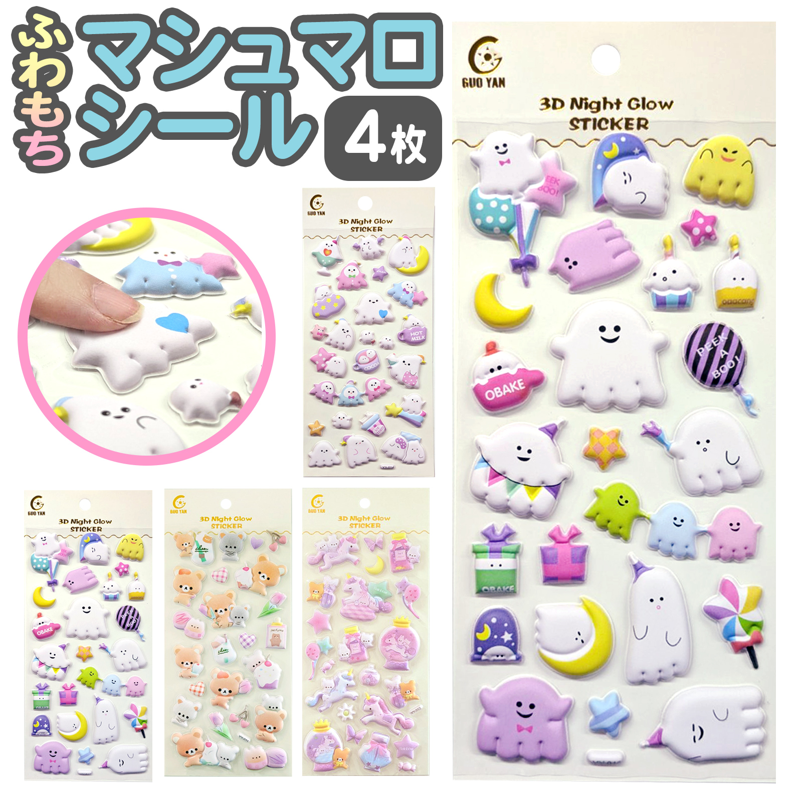 シール ぷっくりシール マシュマロシール デコシール 4枚 ぷくぷく