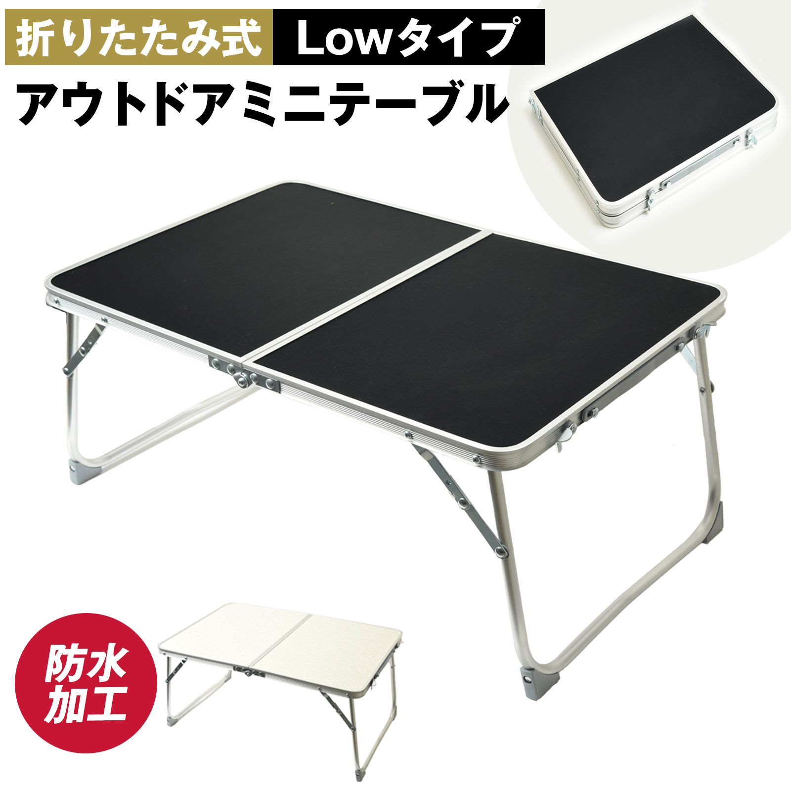 アウトドア テーブル ミニテーブル 折りたたみ 2つ折り 軽量
