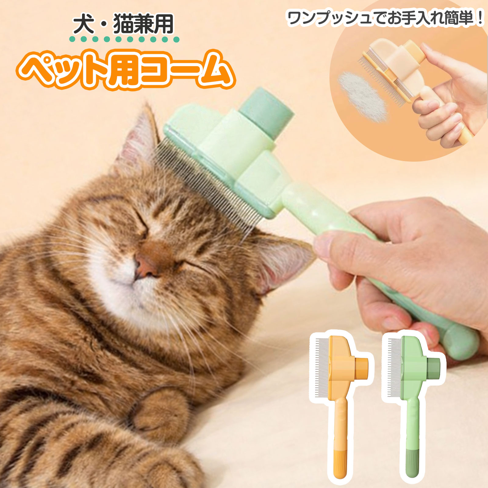ペット コーム ブラシ ワンプッシュ 猫 犬 用 抜け毛取り 除去 