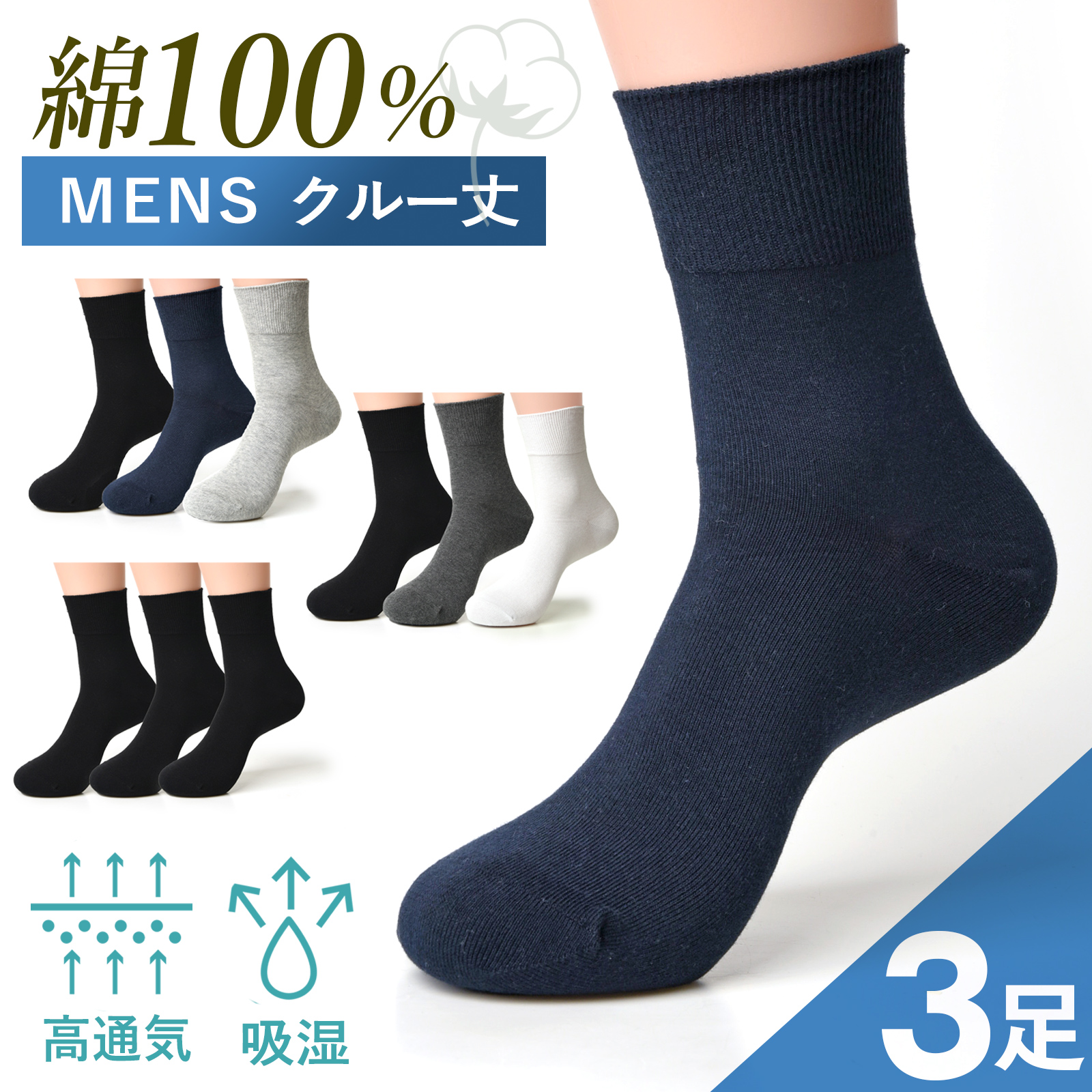 靴下 メンズ 3足組 セット 綿100 ソックス ビジネス クルーソックス