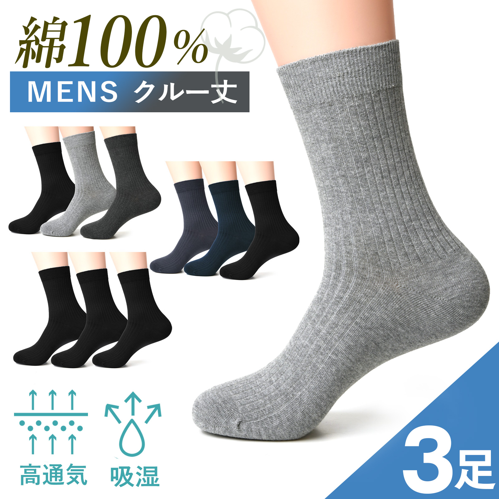 靴下 メンズ 3足組 セット 綿100 ソックス ビジネス クルーソックス
