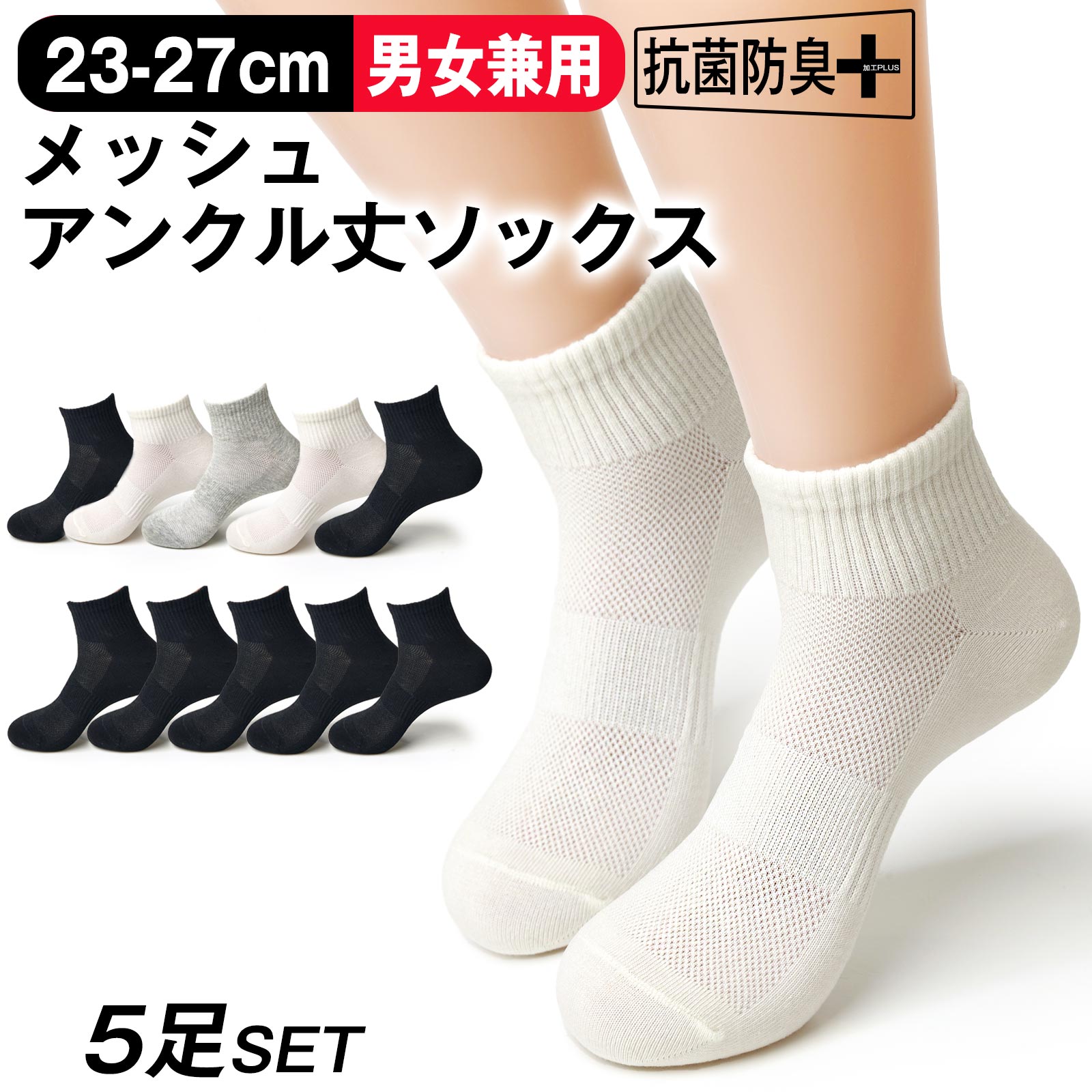 靴下 5足 セット ユニセックス 男女兼用 アンクル丈 メッシュ